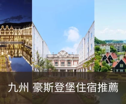 【2026豪斯登堡飯店】精選Top7住宿懶人包，提前入園福利&交通比較